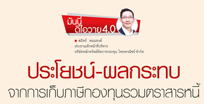 ประโยชน์-ผลกระทบจากการเก็บภาษีกองทุนรวมตราสารหนี้ ประโยชน์-ผลกระทบจากการเก็บภาษีกองทุนรวมตราสารหนี้
