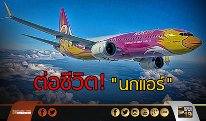 "จุฬางกูร-เซ็นทรัล" ต่อชีวิต! "นกแอร์" "จุฬางกูร-เซ็นทรัล" ต่อชีวิต! "นกแอร์"