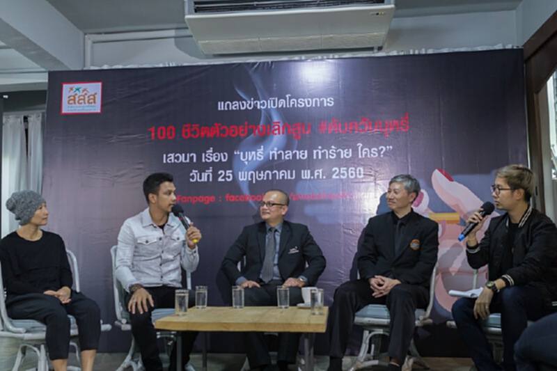 สสส.เชิญตัวอย่างเลิกสูบบุหรี่ร่วมแบ่งปันประสบการณ์สานกำลังใจ สสส.เชิญตัวอย่างเลิกสูบบุหรี่ร่วมแบ่งปันประสบการณ์สานกำลังใจ