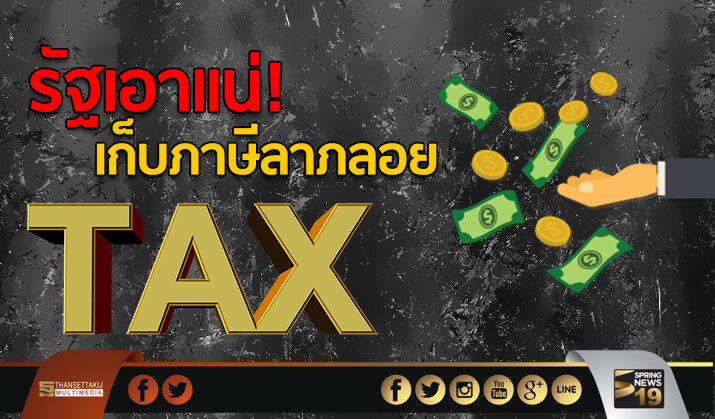 รัฐเอาแน่! เก็บภาษีลาภลอย