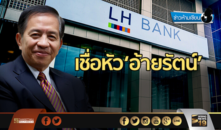ข่าวห้ามเขียน : เชื่อหัว‘อ้ายรัตน์’ ข่าวห้ามเขียน : เชื่อหัว‘อ้ายรัตน์’