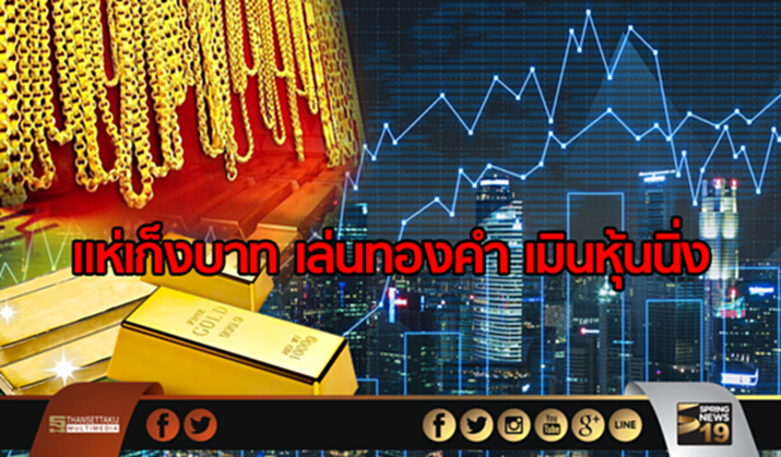 แห่เก็งบาท เล่นทองคำ เมินหุ้นนิ่ง แห่เก็งบาท เล่นทองคำ เมินหุ้นนิ่ง