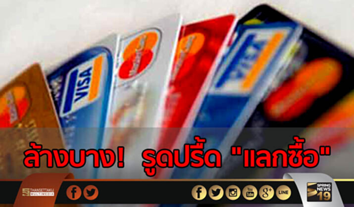 ล้างบางรูดปรื้ด‘แลกซื้อ’ ล้างบางรูดปรื้ด‘แลกซื้อ’