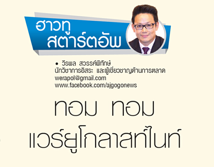 ทอม ทอม แวร์ยูโกลาสท์ไนท์ ทอม ทอม แวร์ยูโกลาสท์ไนท์
