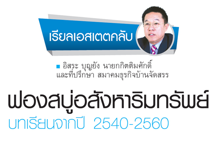 ฟองสบู่อสังหาริมทรัพย์ บทเรียนจากปี 2540-2560 ฟองสบู่อสังหาริมทรัพย์ บทเรียนจากปี 2540-2560