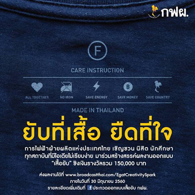 กฟผ. ชวนประกวด“ยับที่เสื้อ ยืดที่ใจ” กฟผ. ชวนประกวด“ยับที่เสื้อ ยืดที่ใจ”