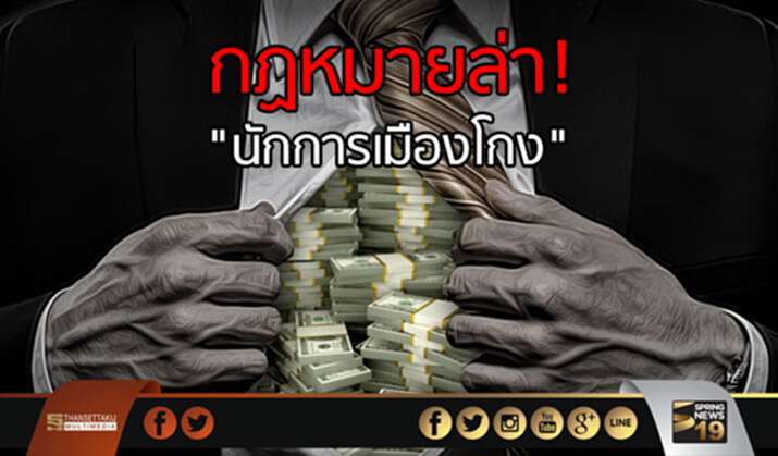 สนช.ไฟเขียวกฏหมายล่านักการเมืองโกง สนช.ไฟเขียวกฏหมายล่านักการเมืองโกง