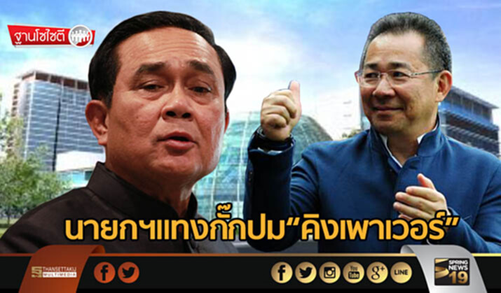 ฐานโซไซตี : นายกฯแทงกั๊กปม“คิงเพาเวอร์” ฐานโซไซตี : นายกฯแทงกั๊กปม“คิงเพาเวอร์”