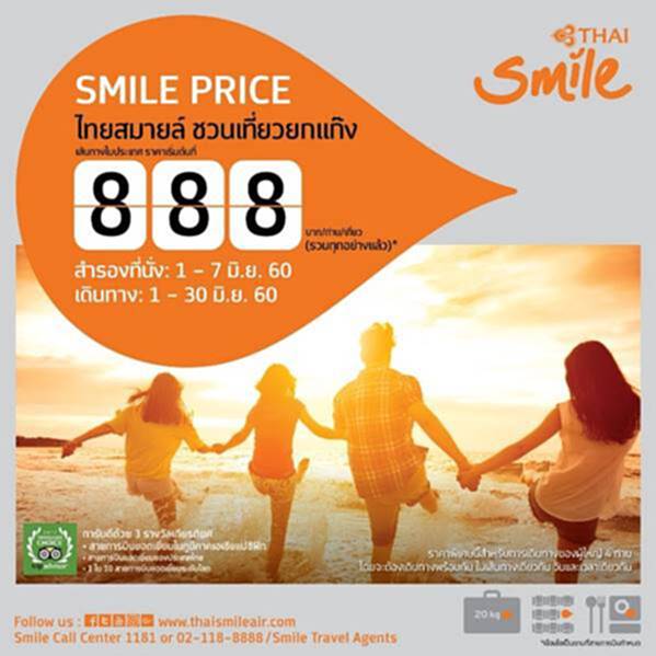 ไทยสมายล์ชวนเที่ยวยกแก๊ง เส้นทางในประเทศราคาเริ่มต้นที่ 888 บาท ไทยสมายล์ชวนเที่ยวยกแก๊ง เส้นทางในประเทศราคาเริ่มต้นที่ 888 บาท