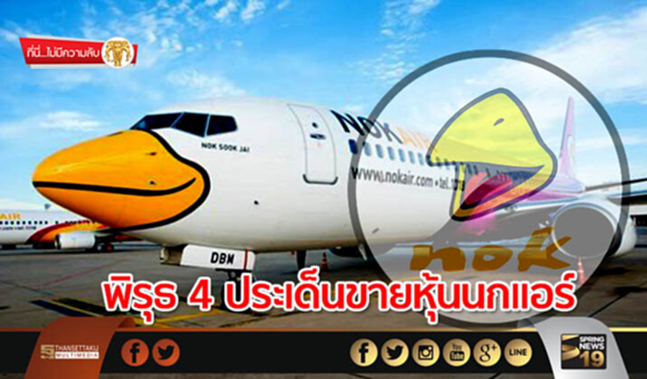 ที่นี่ไม่มีความลับ : พิรุธ 4 ประเด็นขายหุ้นนกแอร์ เอื้อประโยชน์พรรคพวกการบินไทย – หลานสุริยะทำดีลฉาว ที่นี่ไม่มีความลับ : พิรุธ 4 ประเด็นขายหุ้นนกแอร์ เอื้อประโยชน์พรรคพวกการบินไทย – หลานสุริยะทำดีลฉาว