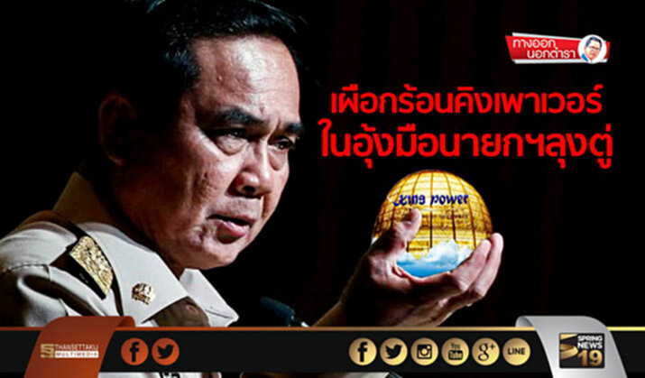 ทางออกนอกตำรา : เผือกร้อนคิงเพาเวอร์ ในอุ้งมือนายกฯลุงตู่ ทางออกนอกตำรา : เผือกร้อนคิงเพาเวอร์ ในอุ้งมือนายกฯลุงตู่