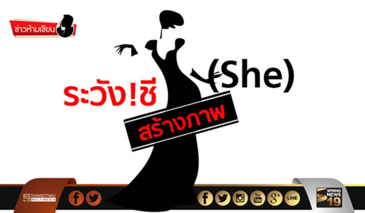 ข่าวห้ามเขียน : ระวัง!ชี(She)สร้างภาพ ข่าวห้ามเขียน : ระวัง!ชี(She)สร้างภาพ