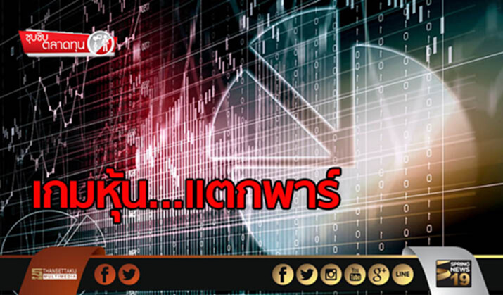 ซุบซิบตลาดทุน : เกมหุ้น...แตกพาร์ ซุบซิบตลาดทุน : เกมหุ้น...แตกพาร์