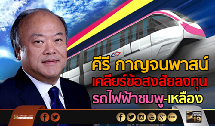 คีรี กาญจนพาสน์ เคลียร์ข้อสงสัยลงทุนรถไฟฟ้าชมพู-เหลือง คีรี กาญจนพาสน์ เคลียร์ข้อสงสัยลงทุนรถไฟฟ้าชมพู-เหลือง