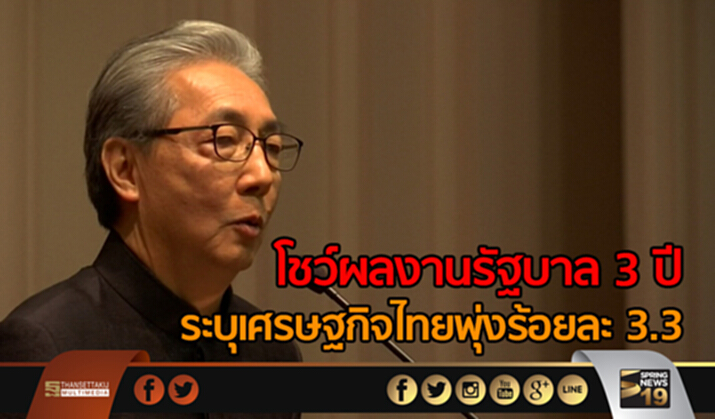 "สมคิด" โชว์ผลงานรัฐบาล3 ปี ระบุเศรษฐกิจไทยพุ่งร้อยละ 3.3 ขณะที่อันดับของประเทศดีขึ้นทุกด้าน "สมคิด" โชว์ผลงานรัฐบาล3 ปี ระบุเศรษฐกิจไทยพุ่งร้อยละ 3.3 ขณะที่อันดับของประเทศดีขึ้นทุกด้าน