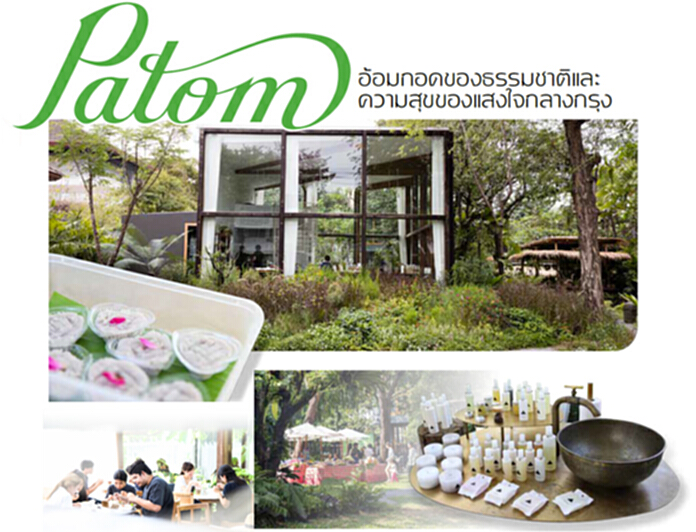 Patom อ้อมกอดของธรรมชาติและความสุขของแสงในกลางกรุง Patom อ้อมกอดของธรรมชาติและความสุขของแสงในกลางกรุง