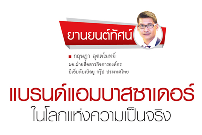 แบรนด์แอมบาสเดอร์ในโลกแห่งความเป็นจริง แบรนด์แอมบาสเดอร์ในโลกแห่งความเป็นจริง