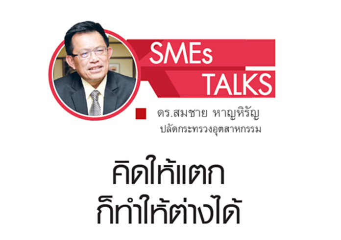คิดให้แตกก็ทำให้ต่างได้ คิดให้แตกก็ทำให้ต่างได้