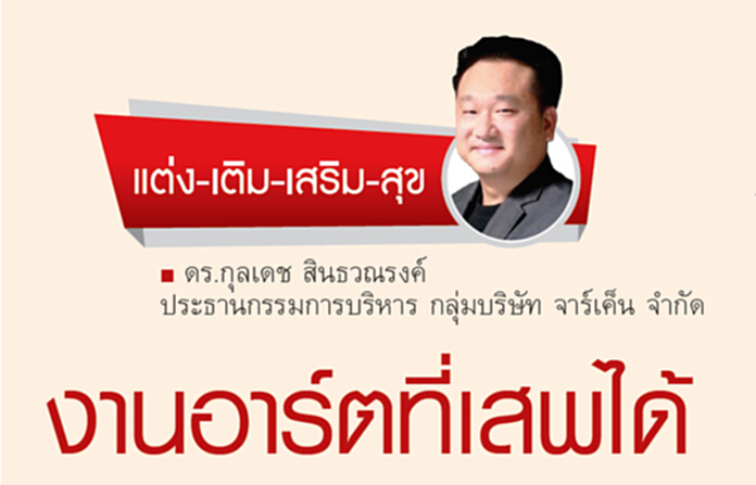 งานอาร์ตที่เสพได้ งานอาร์ตที่เสพได้