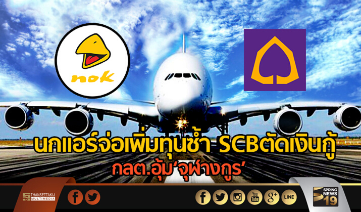 นกแอร์จ่อเพิ่มทุนซ้ำ SCB ตัดเงินกู้-กลต.อุ้ม‘จุฬางกูร’