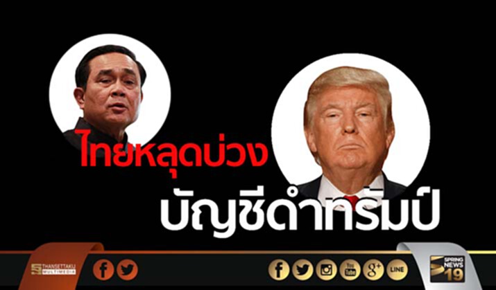 ไทยหลุดบ่วงบัญชีดำทรัมป์ ไทยหลุดบ่วงบัญชีดำทรัมป์