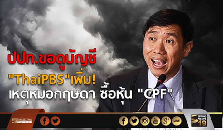 ปปท.ขอดูบัญชี "ThaiPBS"เพิ่ม! เหตุหมอกฤษดา ซื้อหุ้น "CPF" ปปท.ขอดูบัญชี "ThaiPBS"เพิ่ม! เหตุหมอกฤษดา ซื้อหุ้น "CPF"