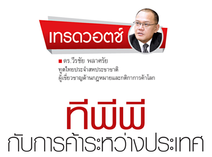 ทีพีพี กับการค้าระหว่างประเทศ ทีพีพี กับการค้าระหว่างประเทศ