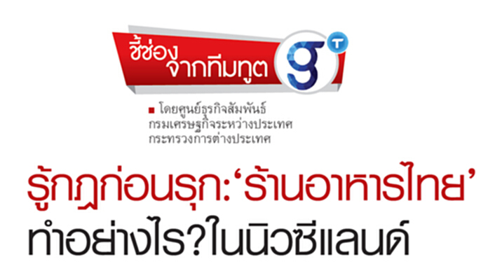 รู้กฎก่อนรุก : ‘ร้านอาหารไทย’ ทำอย่างไร?ในนิวซีแลนด์ รู้กฎก่อนรุก : ‘ร้านอาหารไทย’ ทำอย่างไร?ในนิวซีแลนด์