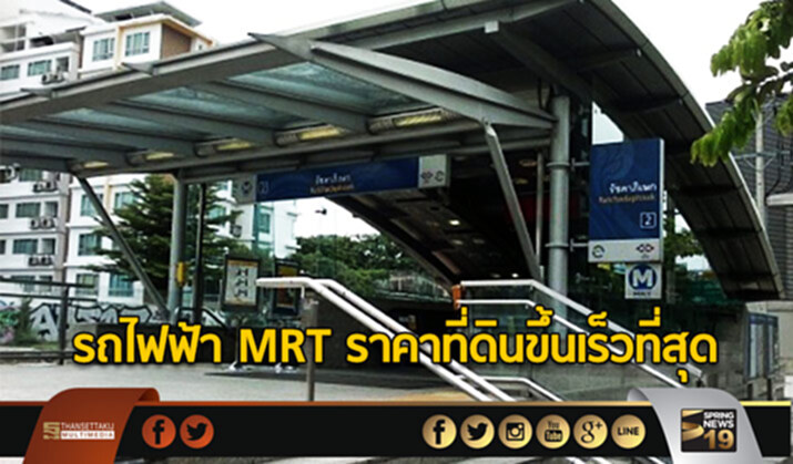รถไฟฟ้า MRT ราคาที่ดินขึ้นเร็วที่สุด รถไฟฟ้า MRT ราคาที่ดินขึ้นเร็วที่สุด