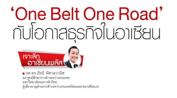 ‘One Belt One Road’ กับโอกาสธุรกิจในอาเซียน ‘One Belt One Road’ กับโอกาสธุรกิจในอาเซียน