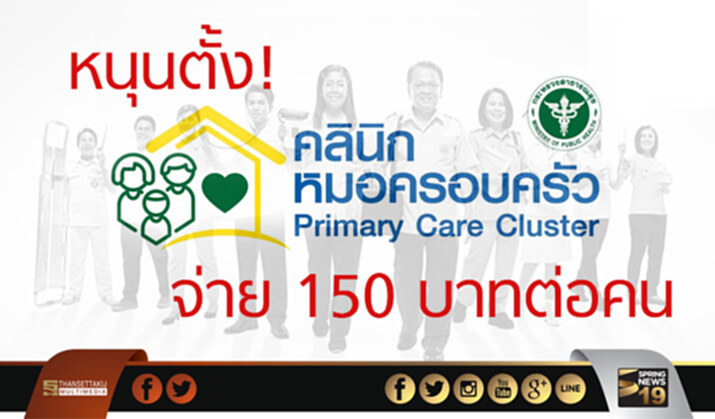หนุนตั้งคลินิกหมอครอบครัวจ่าย 150 บาทต่อคน หนุนตั้งคลินิกหมอครอบครัวจ่าย 150 บาทต่อคน
