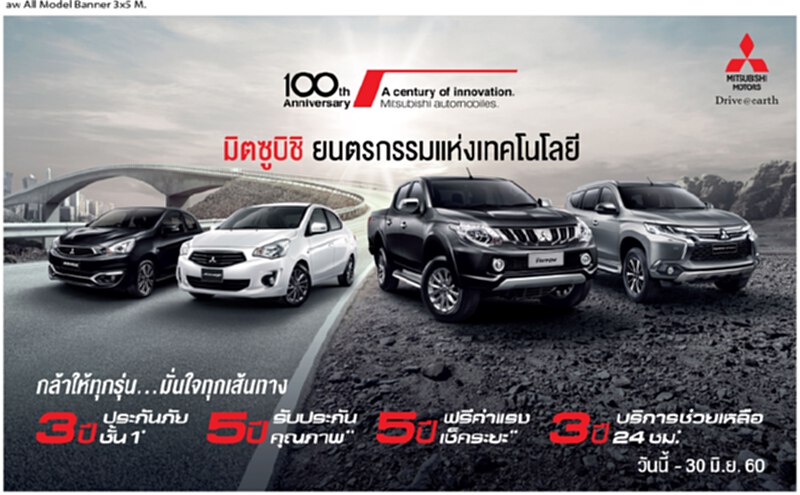 “มิตซูบิชิ”อัดแคมเปญร่วมแสนบาทต่อคัน “มิตซูบิชิ”อัดแคมเปญร่วมแสนบาทต่อคัน