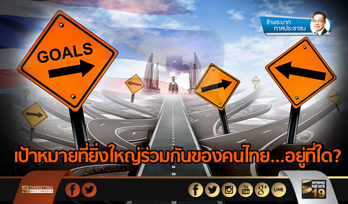 ข้าพระบาท ทาสประชาชน : เป้าหมายที่ยิ่งใหญ่ร่วมกันของคนไทย…อยู่ที่ใด? ข้าพระบาท ทาสประชาชน : เป้าหมายที่ยิ่งใหญ่ร่วมกันของคนไทย…อยู่ที่ใด?