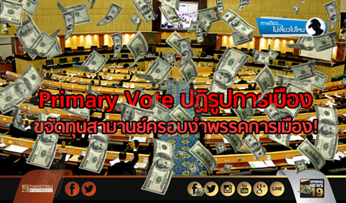 ทางเดียวไม่เลี้ยวไปไหน : Primary Vote ปฏิรูปการเมือง ขจัดทุนสามานย์ครอบงำพรรคการเมือง!!! ทางเดียวไม่เลี้ยวไปไหน : Primary Vote ปฏิรูปการเมือง ขจัดทุนสามานย์ครอบงำพรรคการเมือง!!!