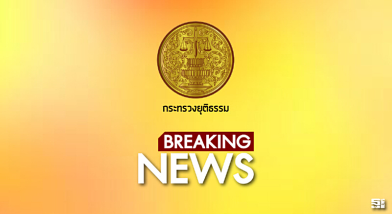 "ยุติธรรม”ผุดไอเดียตั้งศูนย์ติดตามคดีสำคัญ "ยุติธรรม”ผุดไอเดียตั้งศูนย์ติดตามคดีสำคัญ