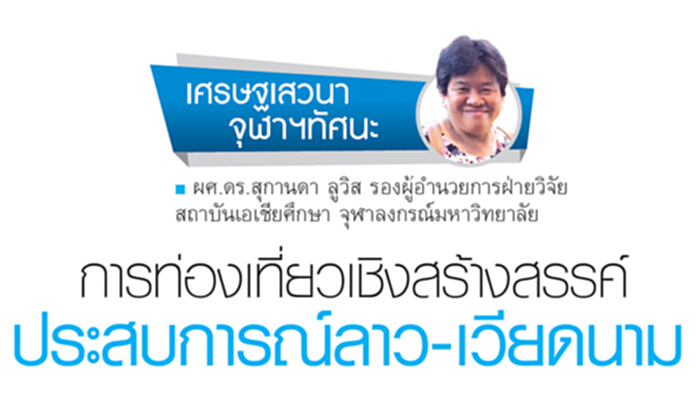 การท่องเที่ยวเชิงสร้างสรรค์ ประสบการณ์ลาว-เวียดนาม การท่องเที่ยวเชิงสร้างสรรค์ ประสบการณ์ลาว-เวียดนาม