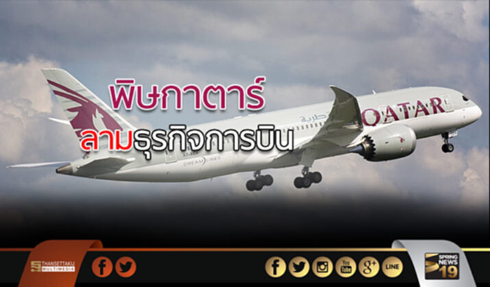 พิษกาตาร์ลามธุรกิจการบิน จับตาผลกระทบตลาดLNG พิษกาตาร์ลามธุรกิจการบิน จับตาผลกระทบตลาดLNG