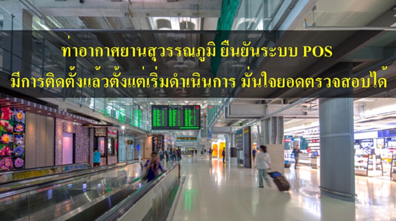 ท่าอากาศยานสุวรรณภูมิยืนยันระบบ POS ติดตั้งตอนเปิดสนามบินปี 49 มั่นใจยอดตรวจสอบได้ ท่าอากาศยานสุวรรณภูมิยืนยันระบบ POS ติดตั้งตอนเปิดสนามบินปี 49 มั่นใจยอดตรวจสอบได้