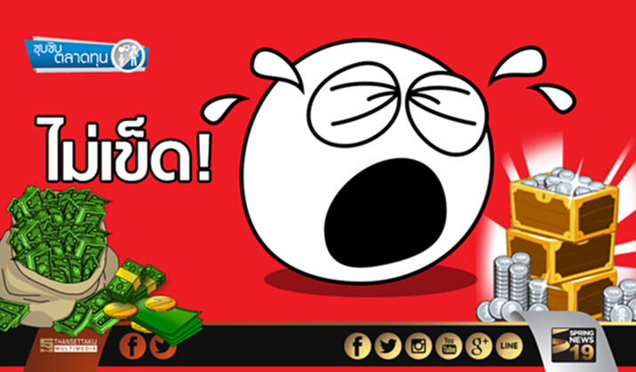 ซุบซิบตลาดทุน : ไม่เข็ด!! ซุบซิบตลาดทุน : ไม่เข็ด!!