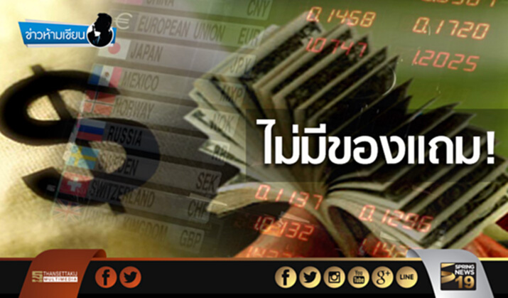 ข่าวห้ามเขียน : ไม่มีของแถม! ข่าวห้ามเขียน : ไม่มีของแถม!