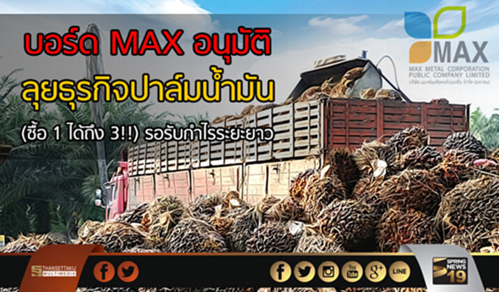 บอร์ด MAX อนุมัติลุยธุรกิจปาล์มน้ำมัน (ซื้อ 1 ได้ถึง 3!!) รอรับกำไรระยะยาว บอร์ด MAX อนุมัติลุยธุรกิจปาล์มน้ำมัน (ซื้อ 1 ได้ถึง 3!!) รอรับกำไรระยะยาว