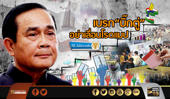 ที่นี่ไม่มีความลับ : เบรก“บิ๊กตู่”อย่าเลื่อนโรดแมป ที่นี่ไม่มีความลับ : เบรก“บิ๊กตู่”อย่าเลื่อนโรดแมป