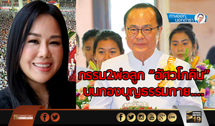 ทางออกนอกตำรา : กรรม 2 พ่อลูก “อัศวโภคิน” บนกองบุญธรรมกาย.... ทางออกนอกตำรา : กรรม 2 พ่อลูก “อัศวโภคิน” บนกองบุญธรรมกาย....