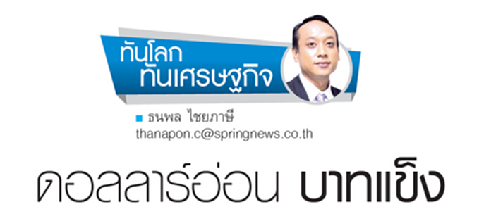 ดอลลาร์อ่อน บาทแข็ง ดอลลาร์อ่อน บาทแข็ง