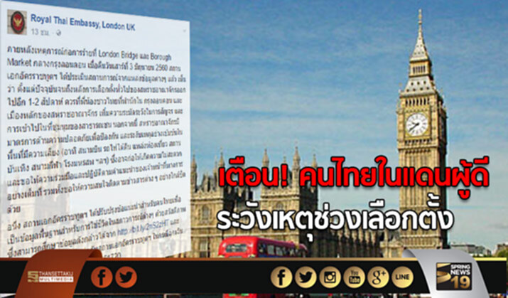 สถานทูตไทย ณ กรุงลอนดอน เตือนคนไทยระวังเหตุช่วงเลือกตั้ง สถานทูตไทย ณ กรุงลอนดอน เตือนคนไทยระวังเหตุช่วงเลือกตั้ง