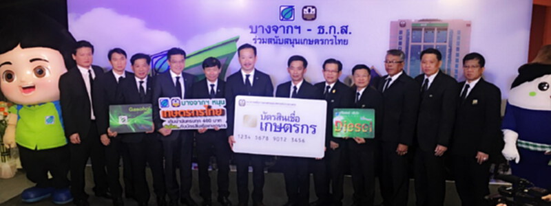 บางจากฯผนึก ธ.ก.ส. หนุนเกษตรกรไทย บางจากฯผนึก ธ.ก.ส. หนุนเกษตรกรไทย