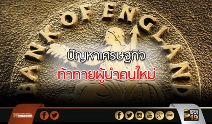 “ปัญหาเศรษฐกิจ” ท้าทายผู้นำคนใหม่ แห่งสหราชอาณาจักร “ปัญหาเศรษฐกิจ” ท้าทายผู้นำคนใหม่ แห่งสหราชอาณาจักร