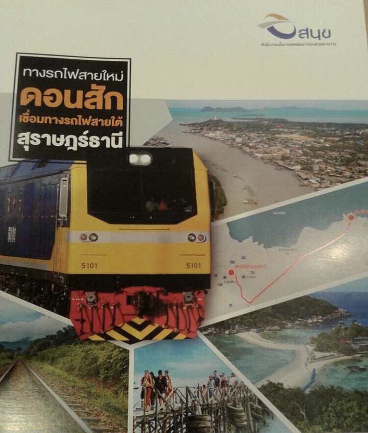 สนข.เดินเครื่องรถไฟสายดอนสัก เชื่อมรถไฟสายใต้ สุราษฎร์ฯ