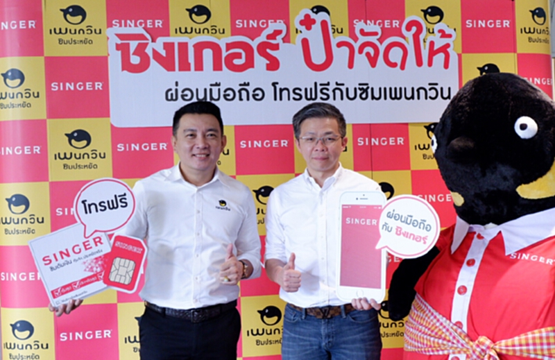 ซิงเกอร์ผนึก เพนกวิน เปิดตัวซิมซิงเกอร์ กระตุ้นยอดขาย ซิงเกอร์ผนึก เพนกวิน เปิดตัวซิมซิงเกอร์ กระตุ้นยอดขาย