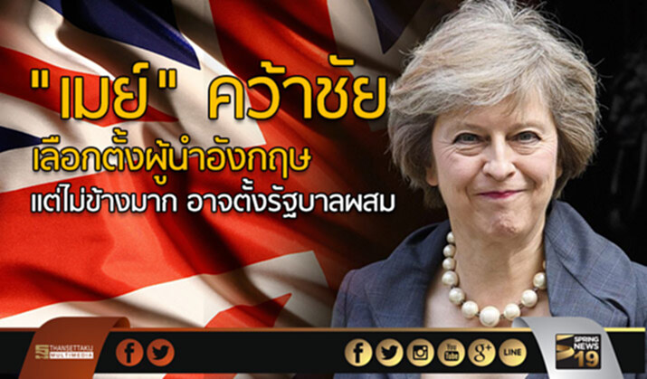 “เมย์” คว้าชัยเลือกตั้งผู้นำอังกฤษ เเต่ไม่ข้างมาก อาจตั้งรัฐบาลผสม “เมย์” คว้าชัยเลือกตั้งผู้นำอังกฤษ เเต่ไม่ข้างมาก อาจตั้งรัฐบาลผสม